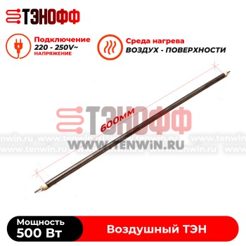 ТЭН 500Вт (0.5кВт) длина 600мм для нагрева воздуха - форма прямой