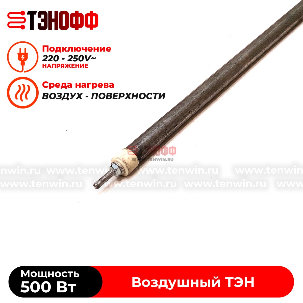 ТЭН 500Вт (0.5кВт) длина 600мм для нагрева воздуха - форма прямой