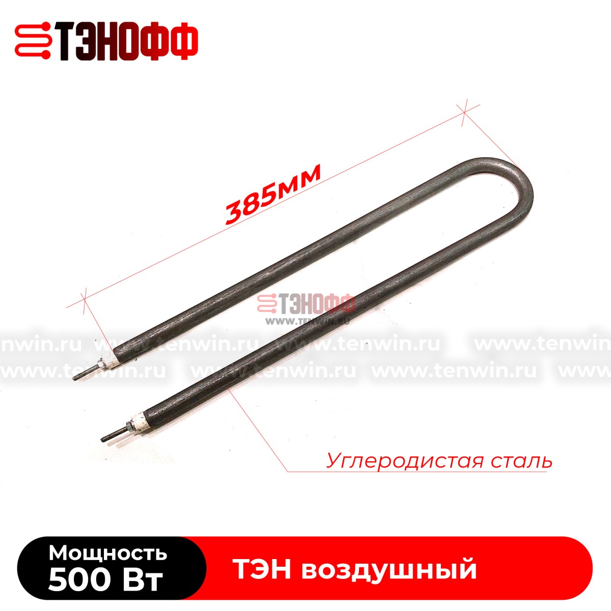 ТЭН воздушный 500Вт (длина 385мм) форма U образный  