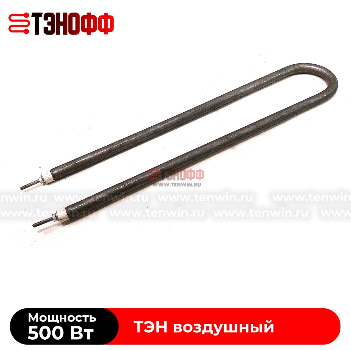 ТЭН воздушный 500Вт (длина 385мм) форма U образный  