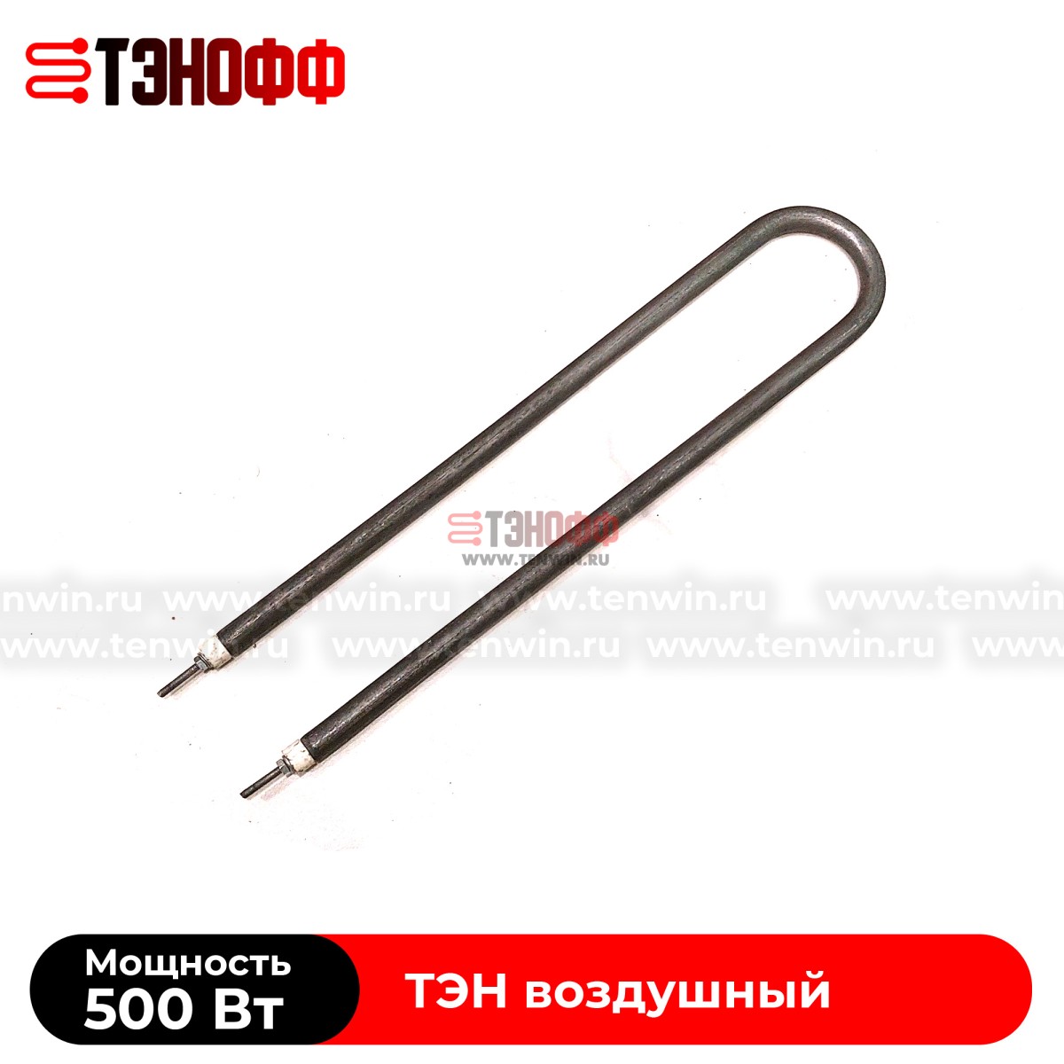 ТЭН воздушный 500Вт (длина 385мм) форма U образный  