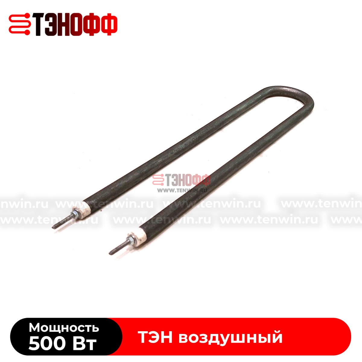 ТЭН воздушный 500Вт (длина 385мм) форма U образный  