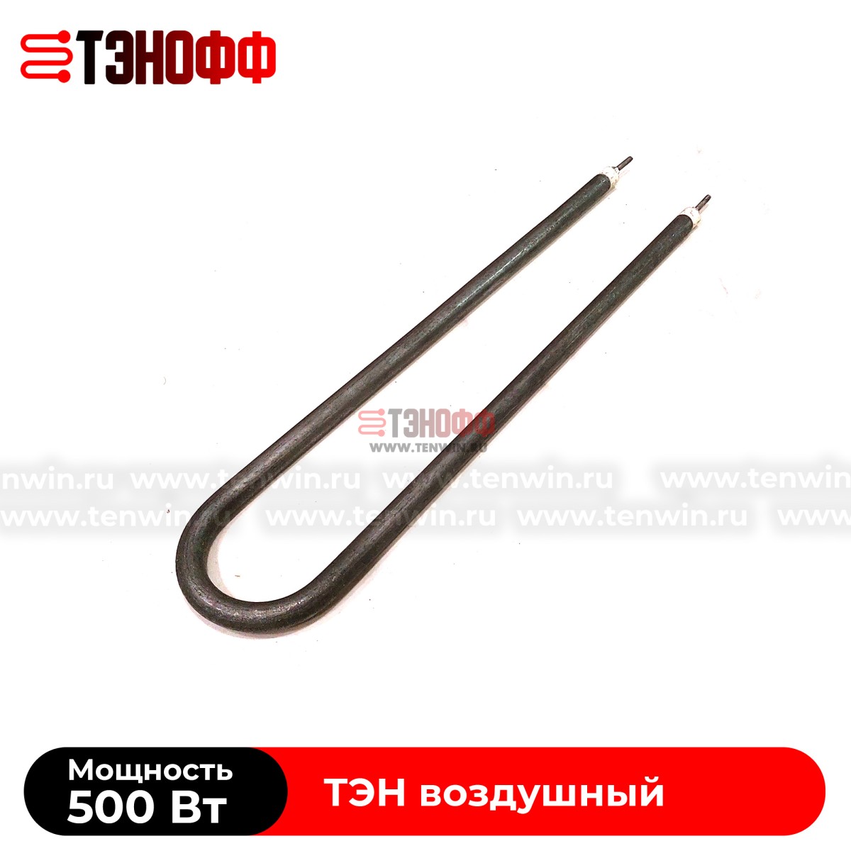 ТЭН воздушный 500Вт (длина 385мм) форма U образный  
