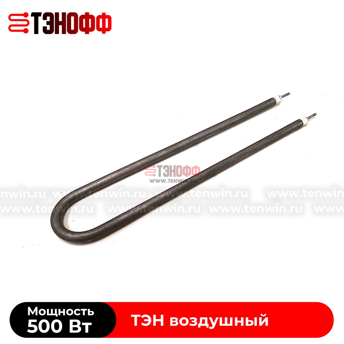 ТЭН воздушный 500Вт (длина 385мм) форма U образный  