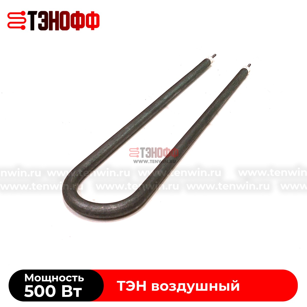 ТЭН воздушный 500Вт (длина 385мм) форма U образный  