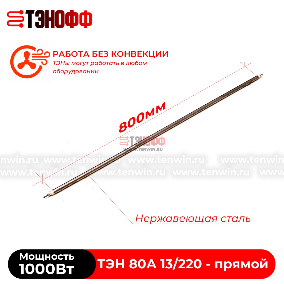 ТЭН воздушный 1000Вт|220В прямой (длина 80см) нерж.сталь