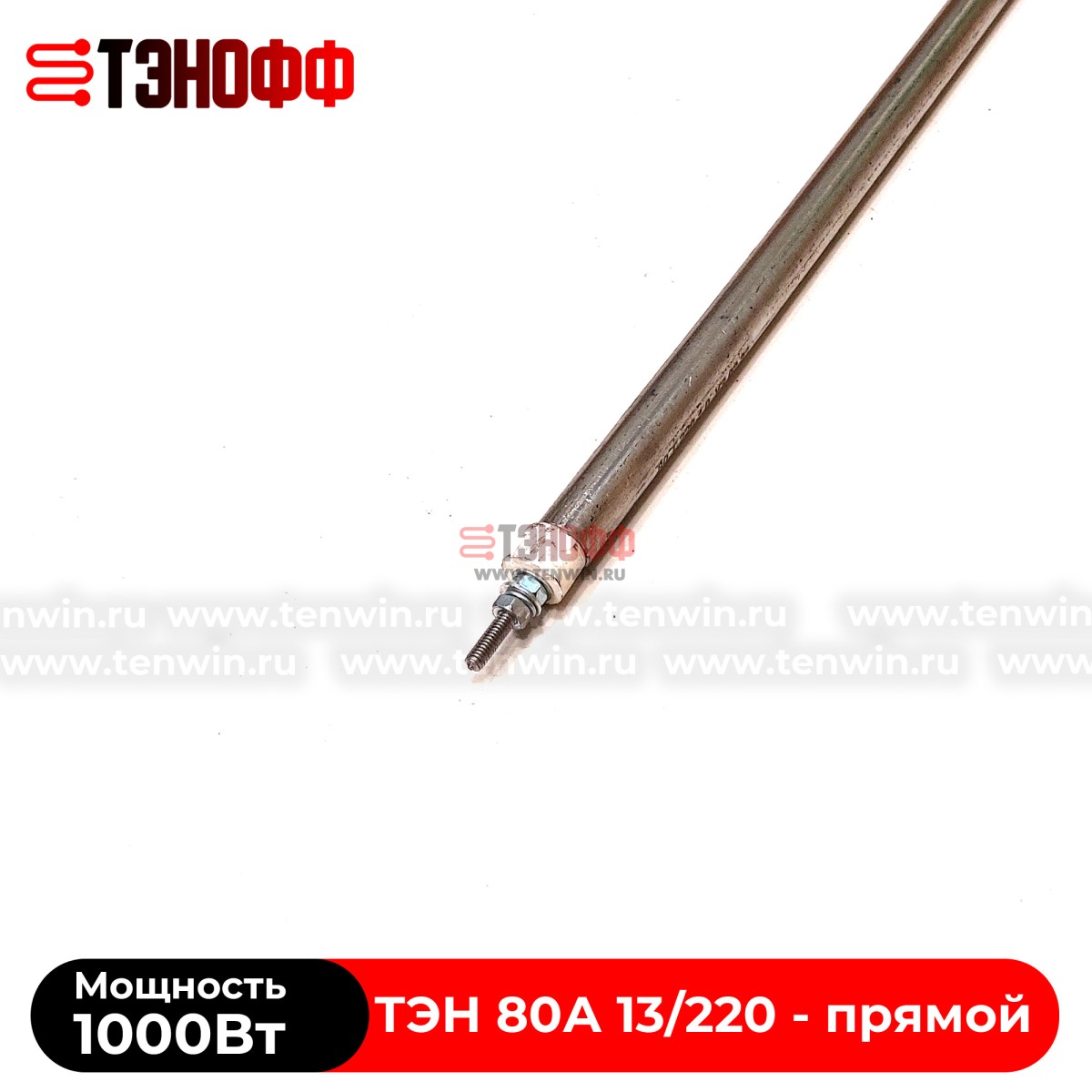 ТЭН воздушный 1000Вт|220В прямой (длина 80см) нерж.сталь