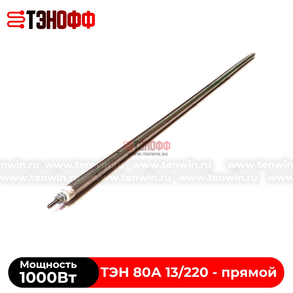 ТЭН воздушный 1000Вт|220В прямой (длина 80см) нерж.сталь