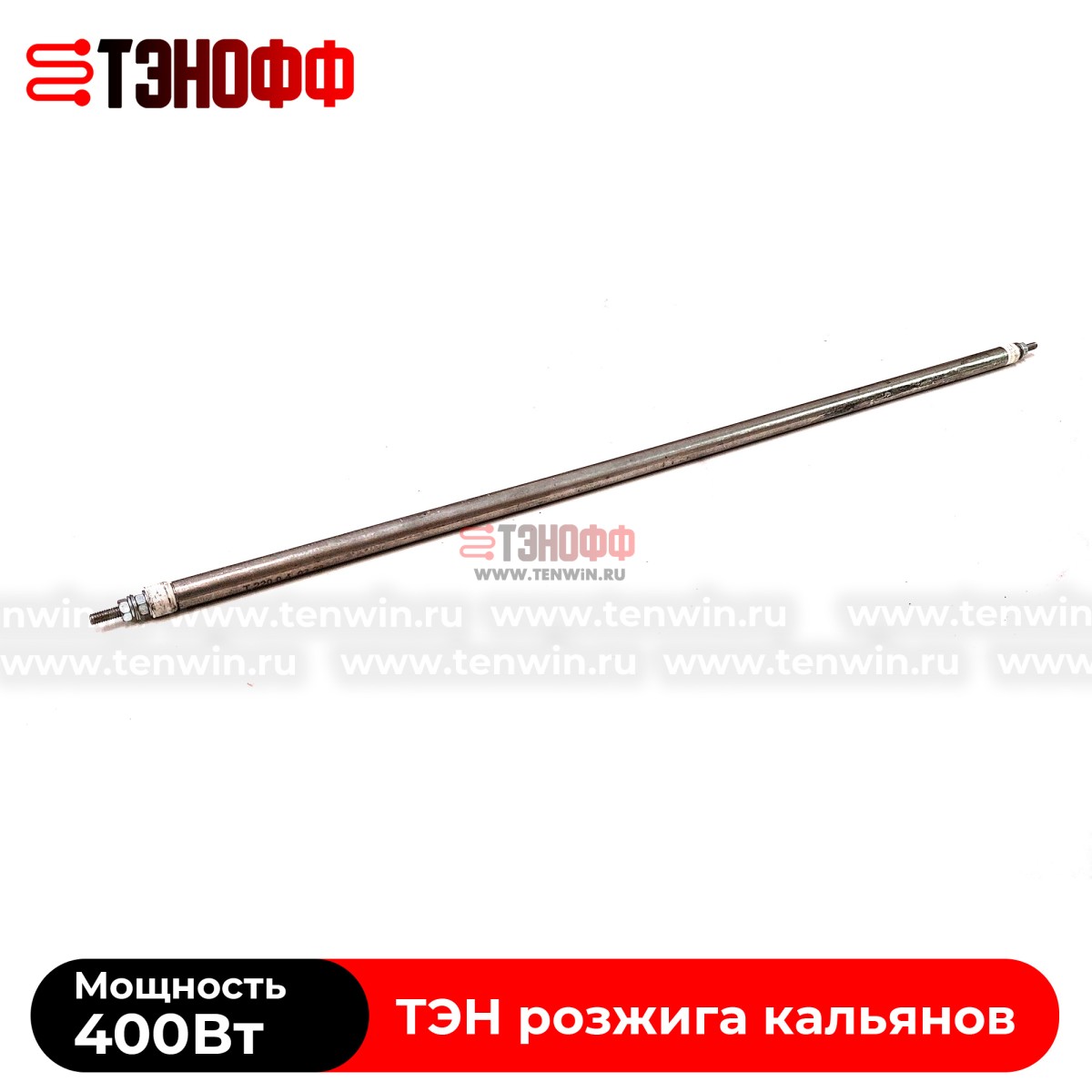 ТЭН воздушный 400Вт (длина 40см) для розжига углей кальяна  