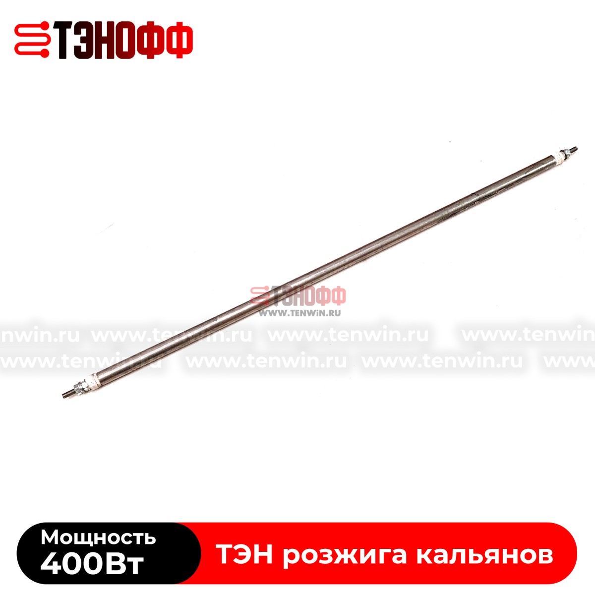 ТЭН воздушный 400Вт (длина 40см) для розжига углей кальяна  