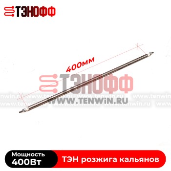 ТЭН воздушный 400Вт (длина 40см) для розжига углей кальяна  