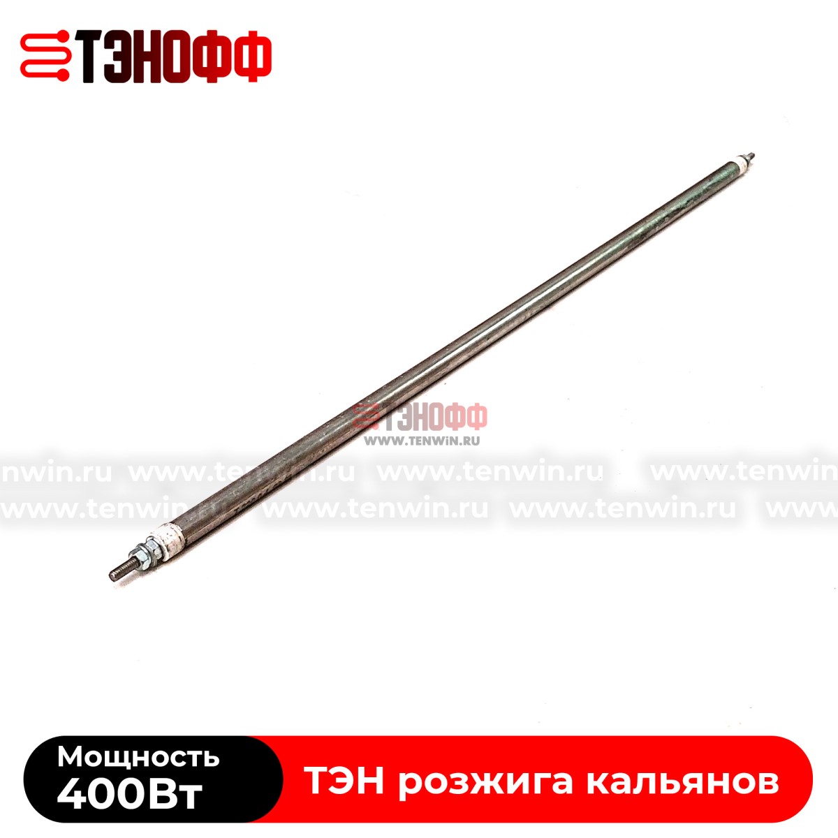 ТЭН воздушный 400Вт (длина 40см) для розжига углей кальяна  