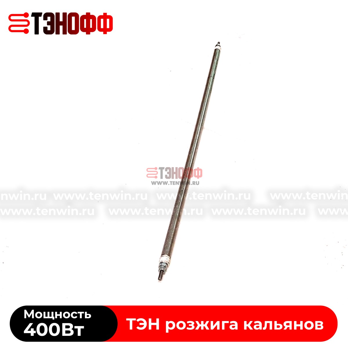 ТЭН воздушный 400Вт (длина 40см) для розжига углей кальяна  