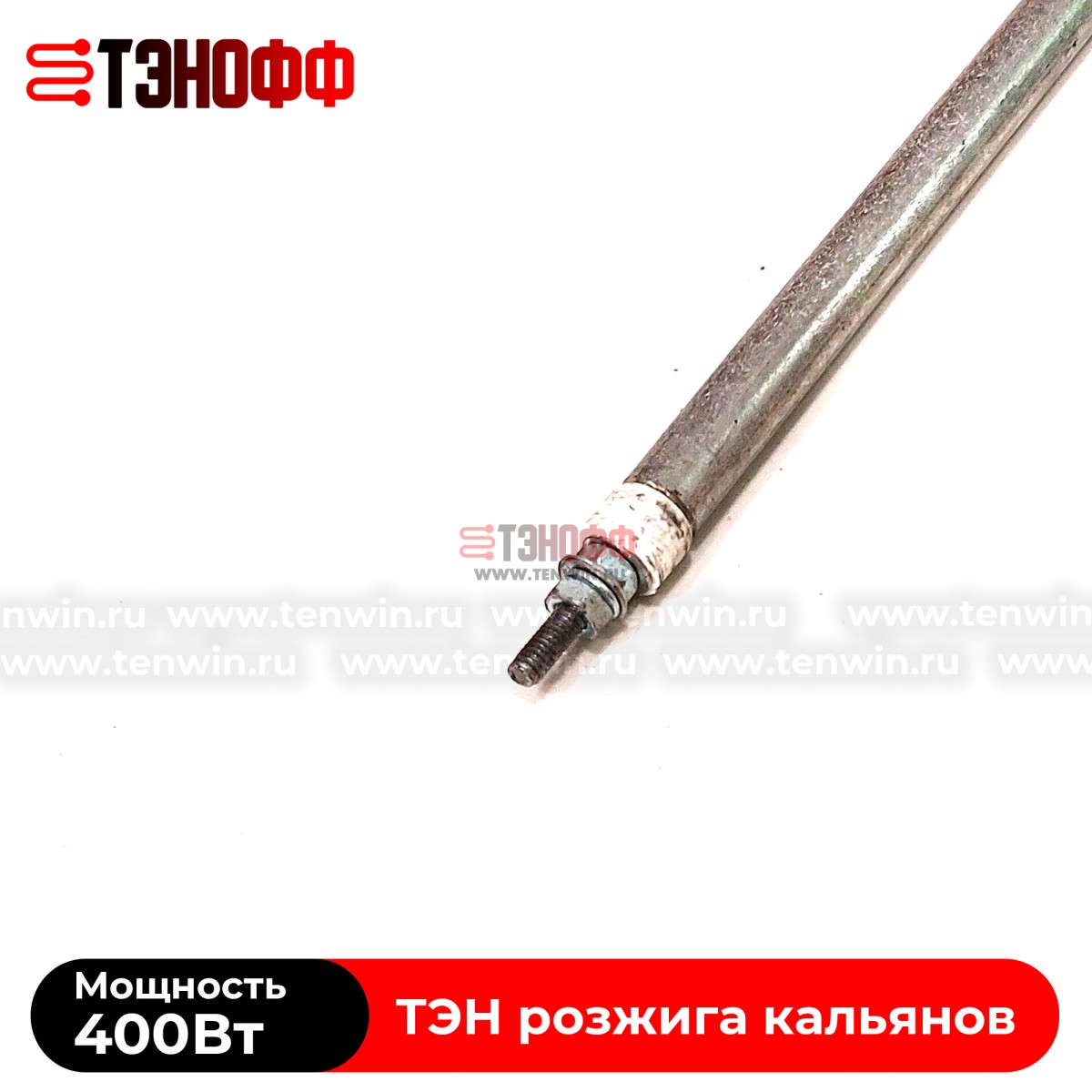 ТЭН воздушный 400Вт (длина 40см) для розжига углей кальяна  
