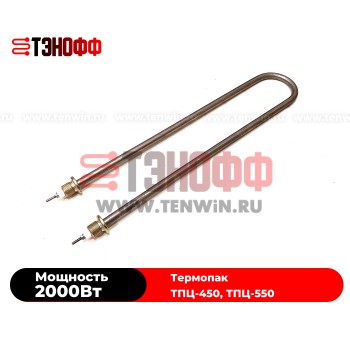ТЭН 2200Вт камеры термопак ТПЦ-450, ТПЦ-550 - воздух, нержавеющая сталь 