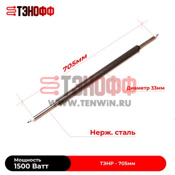 ТЭН с оребрением 1500Вт (сушилок зерна) длина 705мм