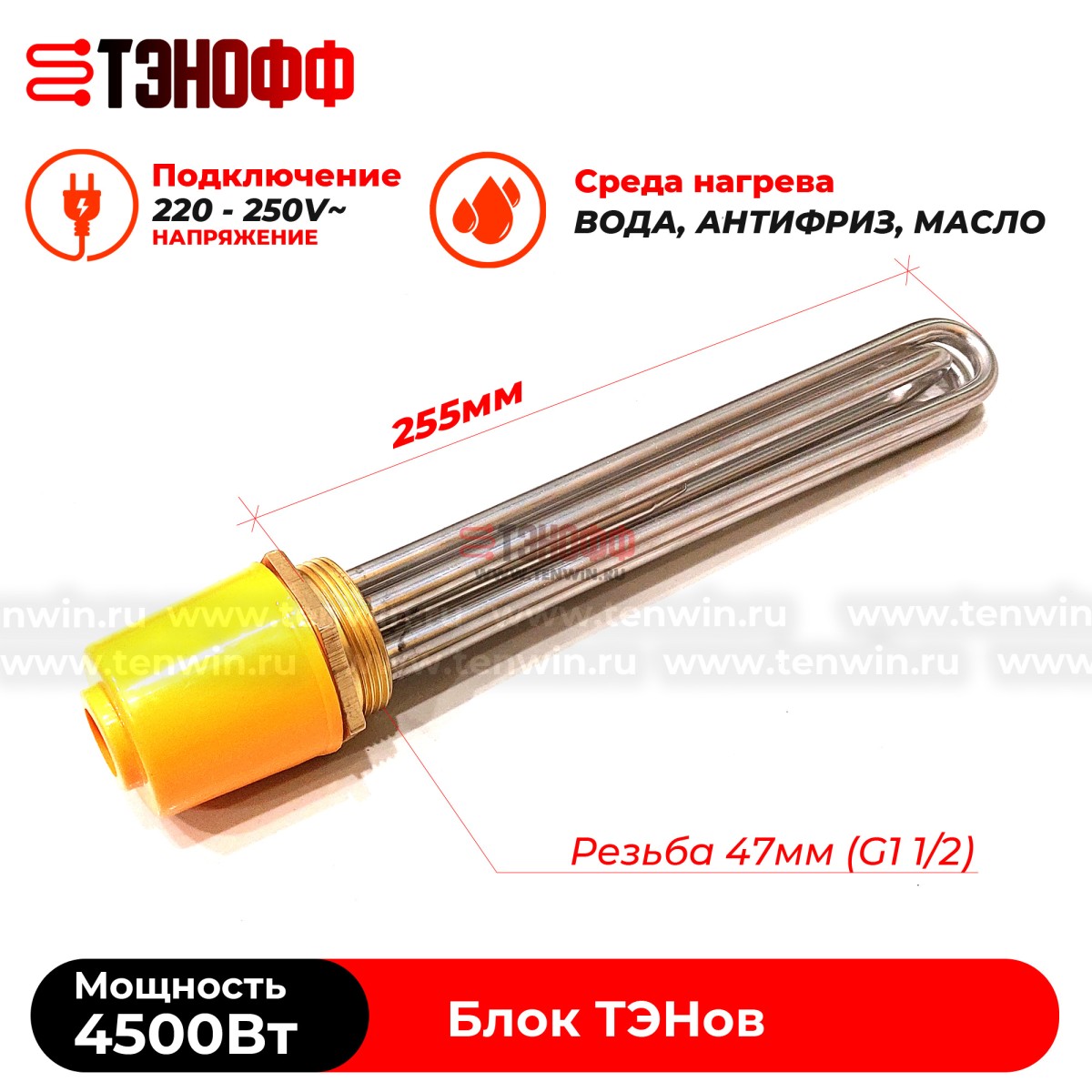 ТЭН блок 4500W (резьба 47мм, длина ТЭНа 255мм) для нагрева воды, антифриза, масла