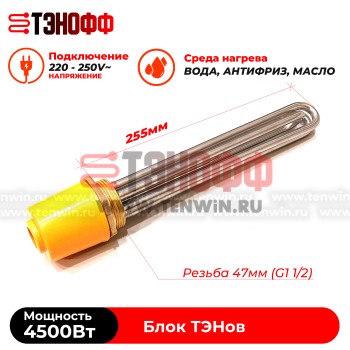 ТЭН блок 4500W (резьба 47мм, длина ТЭНа 255мм) для нагрева воды, антифриза, масла