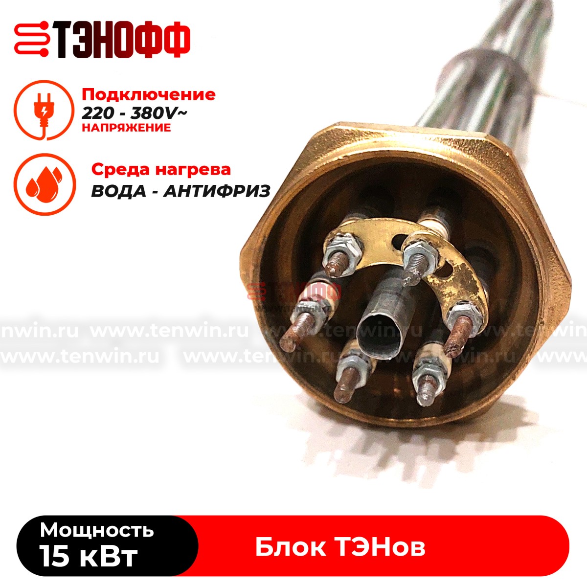 Блок ТЭН 15 кВт с резьбой 59мм (G2) длина 750мм для нагрева воды, тосола, антифриза