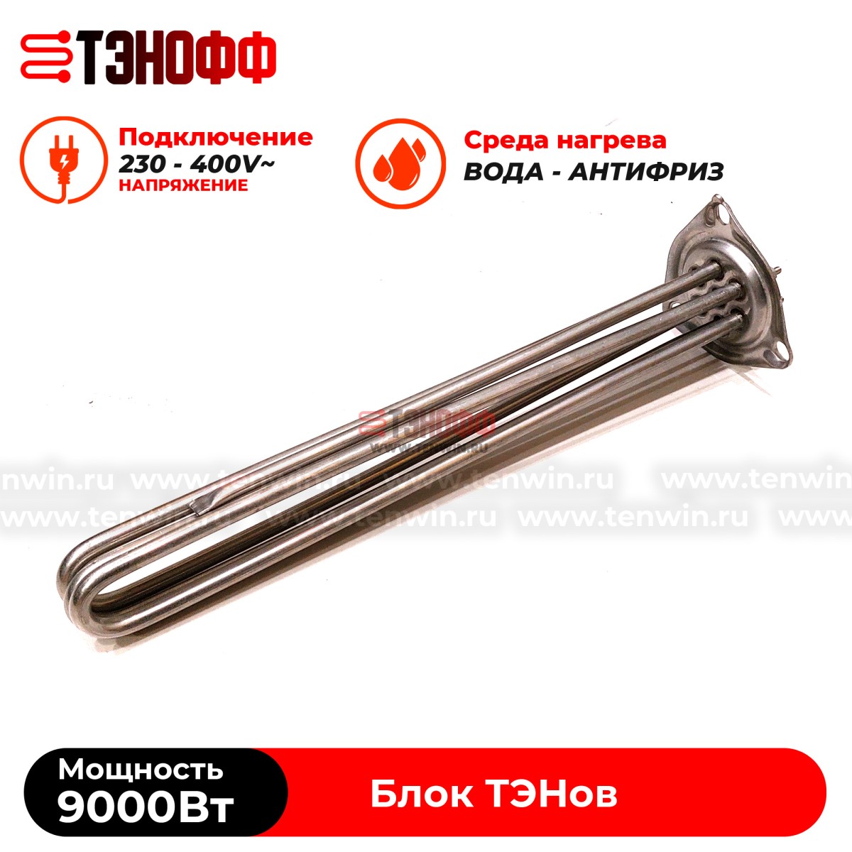 ТЭН блок 9000W (на треугольном фланце, длина 34см) для нагрева воды, антифриза, масла