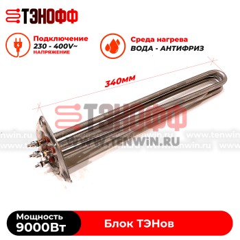 ТЭН блок 9000W (на треугольном фланце, длина 34см) для нагрева воды, антифриза, масла
