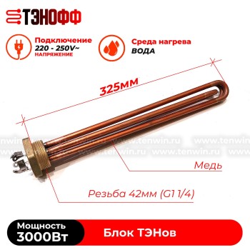 Блок ТЭНов 3000Вт на резьбовом фланце 42мм (G1 1/4) медный для нагрева воды