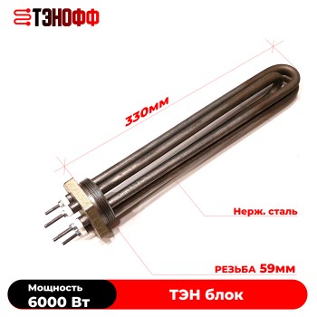 Блок ТЭН 6000W (резьба 59мм, длина 330мм) для нагрева воды 