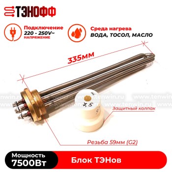 Блок ТЭНов 7500Вт резьба 59мм (G2-латунь) длина 335мм для нагрева воды 