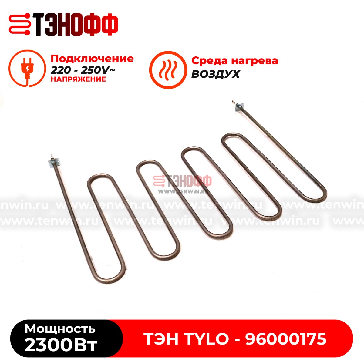 ТЭН 2.3кВт каменки Tylo для печей бани и саун SD16, SDK10, SD20 (96000174)