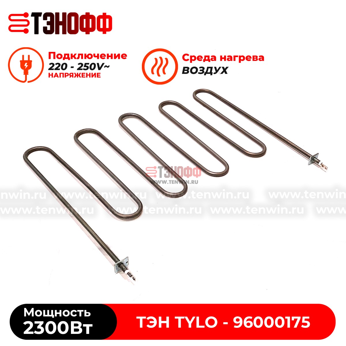ТЭН 2.3кВт каменки Tylo для печей бани и саун SD16, SDK10, SD20 (96000174)