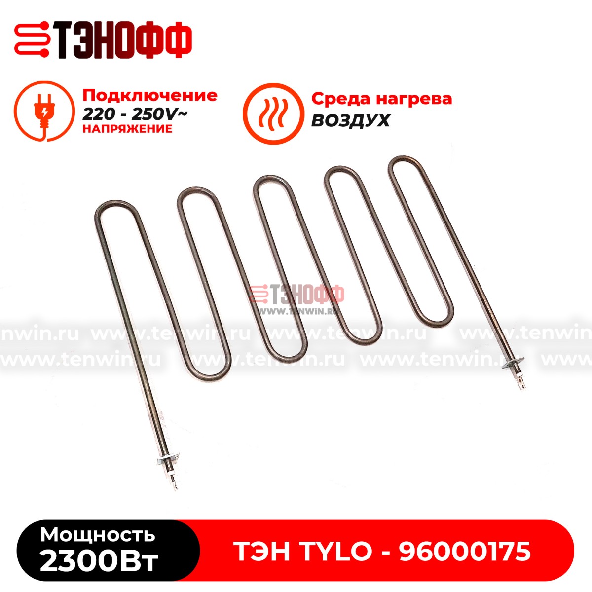 ТЭН 2.3кВт каменки Tylo для печей бани и саун SD16, SDK10, SD20 (96000174)