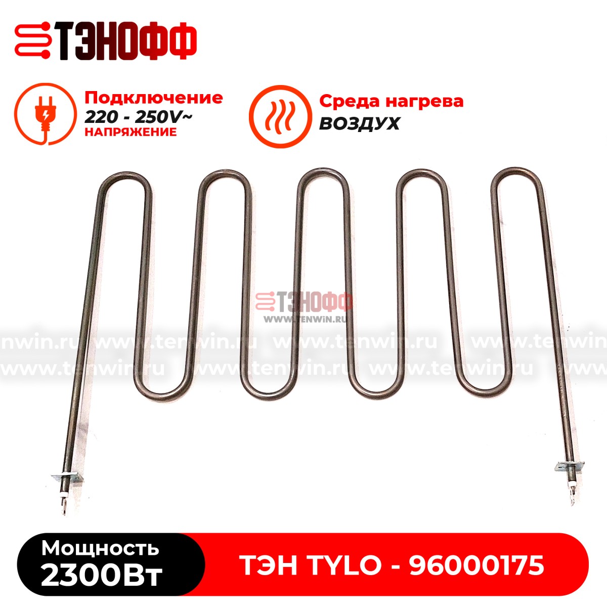 ТЭН 2.3кВт каменки Tylo для печей бани и саун SD16, SDK10, SD20 (96000174)
