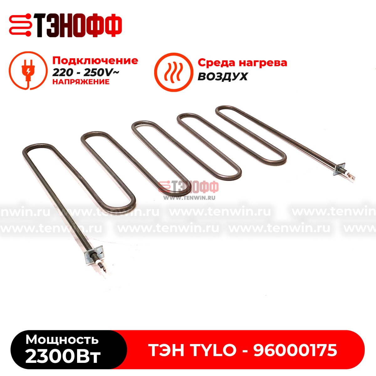 ТЭН 2.3кВт каменки Tylo для печей бани и саун SD16, SDK10, SD20 (96000174)