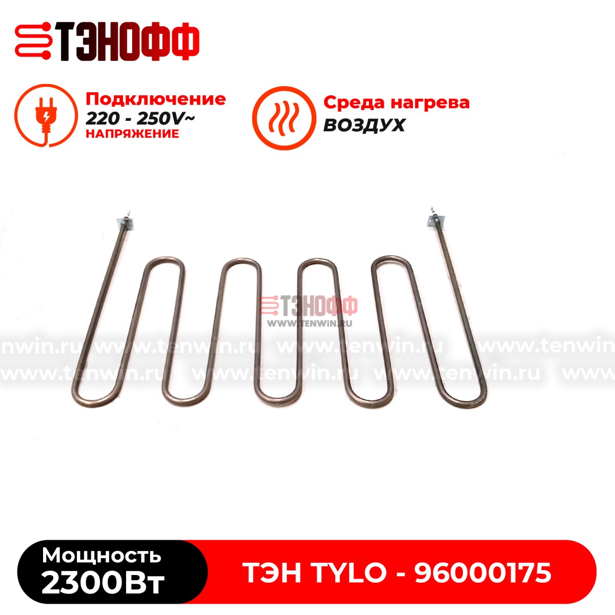ТЭН 2.3кВт каменки Tylo для печей бани и саун SD16, SDK10, SD20 (96000174)
