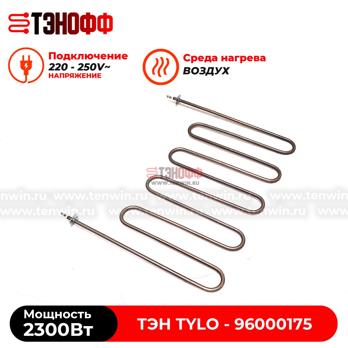 ТЭН 2.3кВт каменки Tylo для печей бани и саун SD16, SDK10, SD20 (96000174)