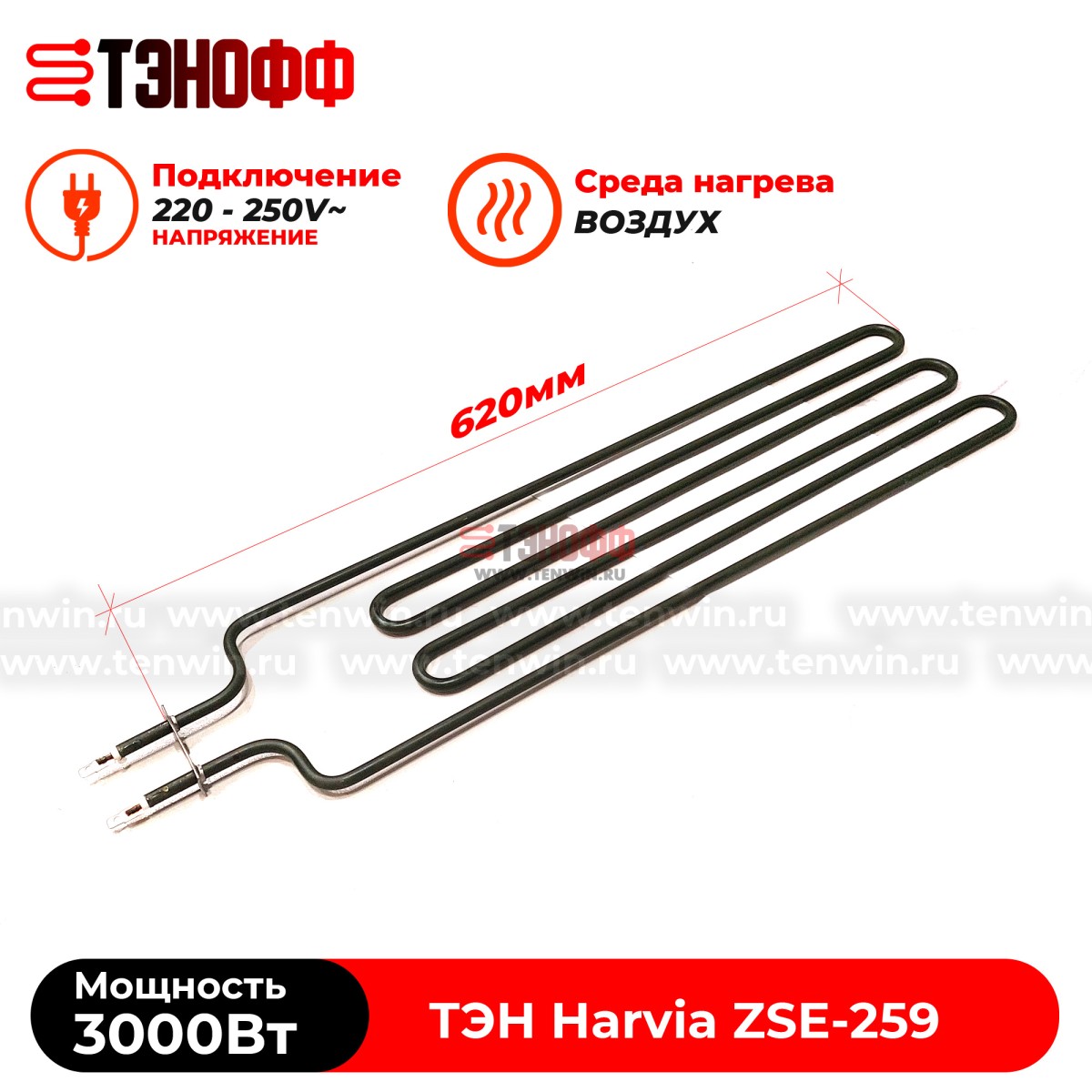 ТЭН 3 кВт каменки Harvia ZSE259 для печей Fuga, Cilindro, Figaro от производителя
