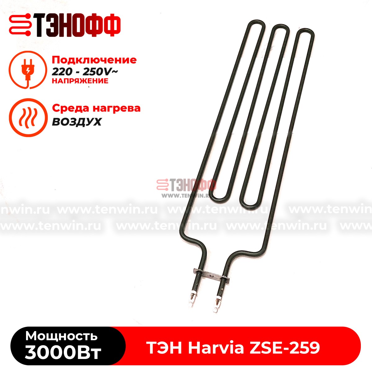 ТЭН 3 кВт каменки Harvia ZSE259 для печей Fuga, Cilindro, Figaro от производителя