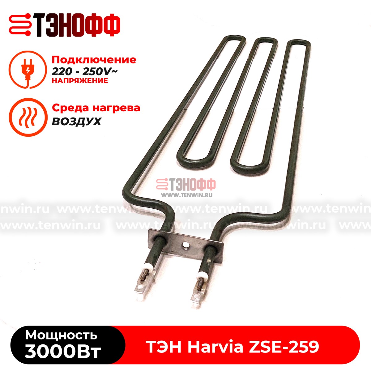 ТЭН 3 кВт каменки Harvia ZSE259 для печей Fuga, Cilindro, Figaro от производителя