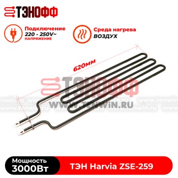 ТЭН 3 кВт каменки Harvia ZSE259 для печей Fuga, Cilindro, Figaro от производителя