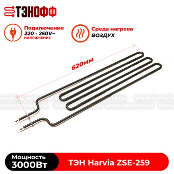 ТЭН 3 кВт каменки Harvia ZSE-259 для печей Fuga, Cilindro, Figaro