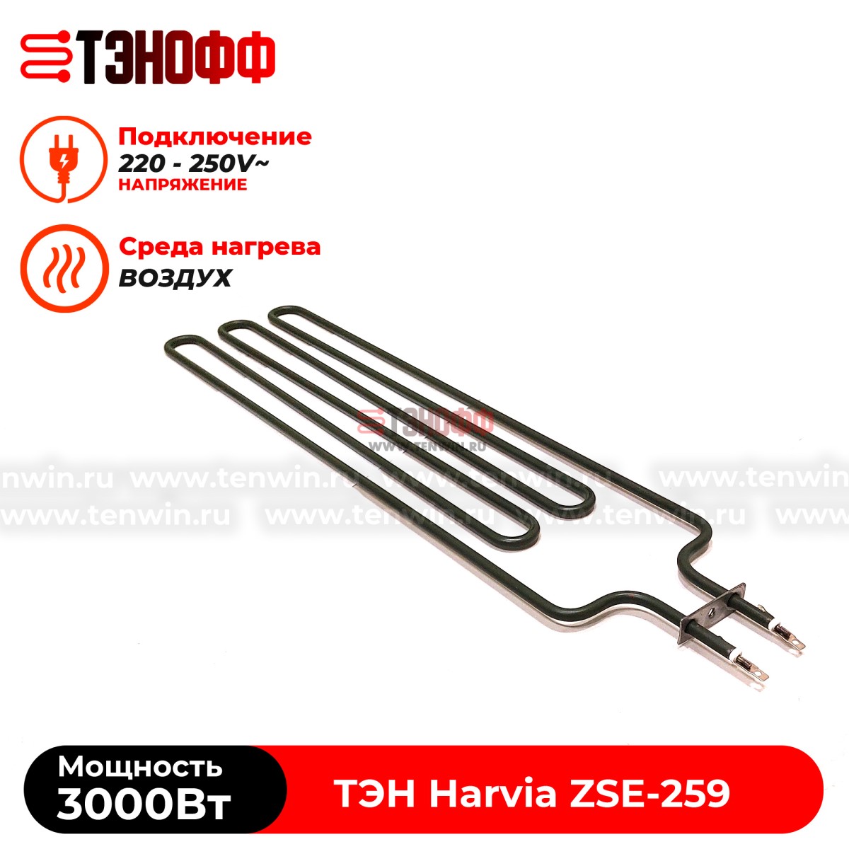 ТЭН 3 кВт каменки Harvia ZSE259 для печей Fuga, Cilindro, Figaro от производителя