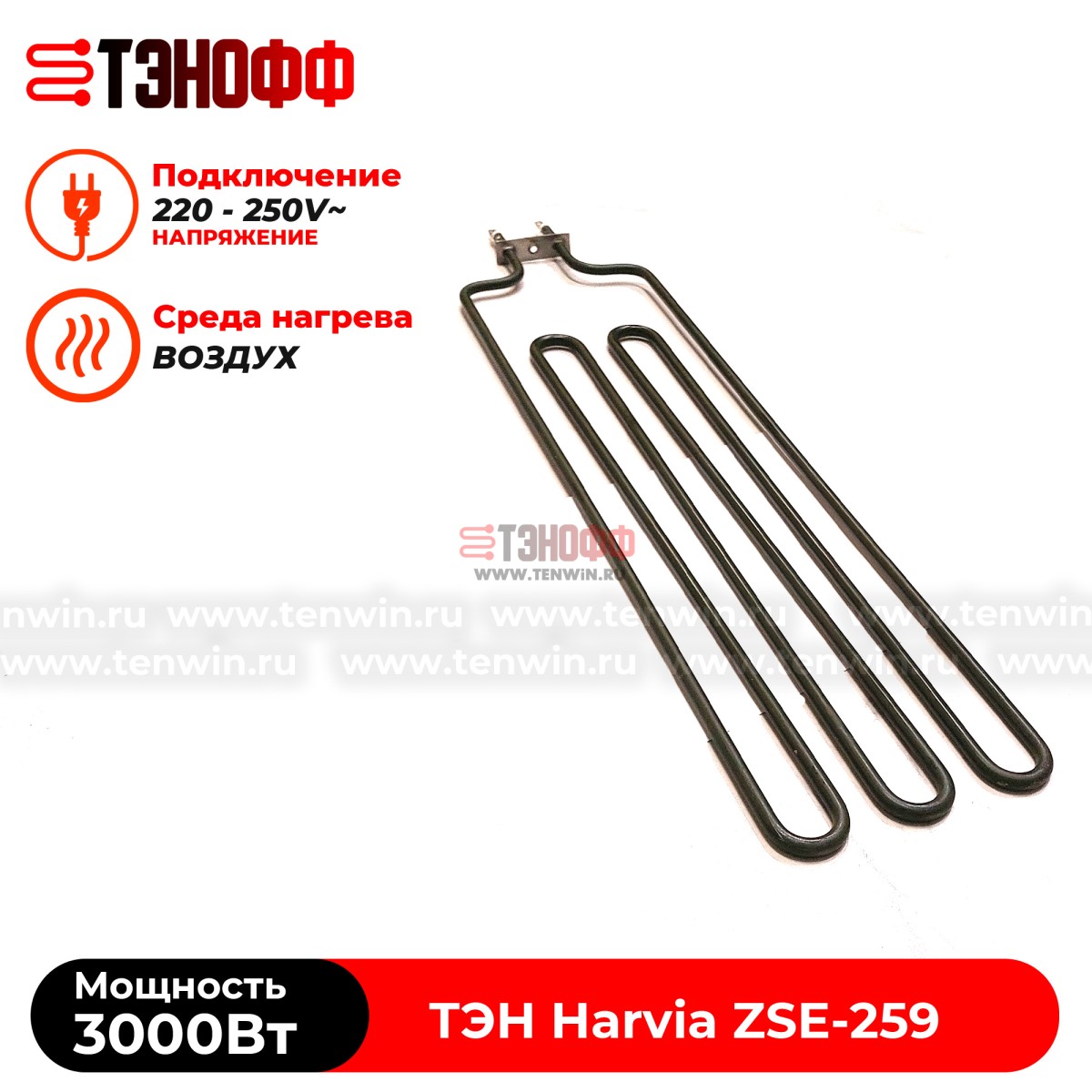 ТЭН 3 кВт каменки Harvia ZSE259 для печей Fuga, Cilindro, Figaro от производителя