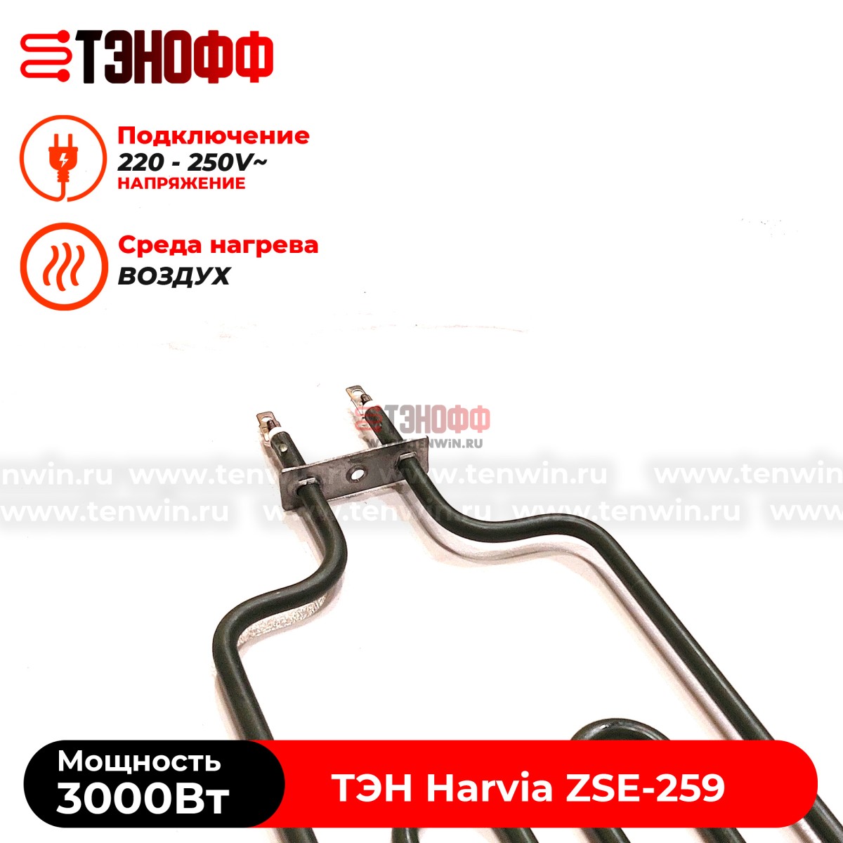 ТЭН 3 кВт каменки Harvia ZSE259 для печей Fuga, Cilindro, Figaro от производителя