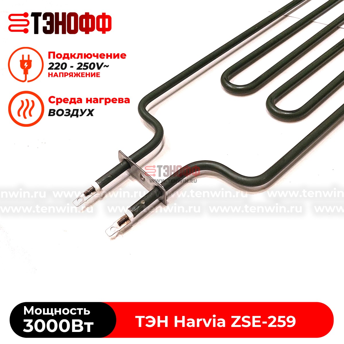 ТЭН 3 кВт каменки Harvia ZSE259 для печей Fuga, Cilindro, Figaro от производителя