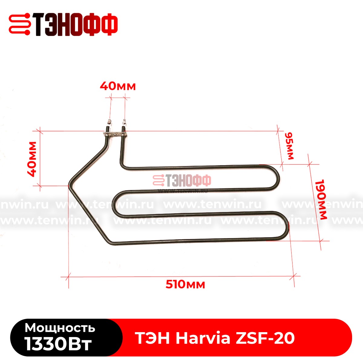 ТЭН 1330W Harvia ZSF-20 электро-каменки (печи бани и саун)