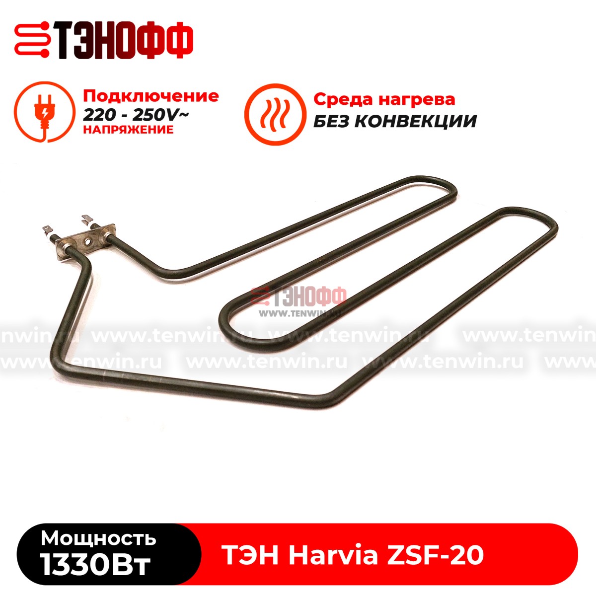 ТЭН 1330W Harvia ZSF-20 электро-каменки (печи бани и саун)