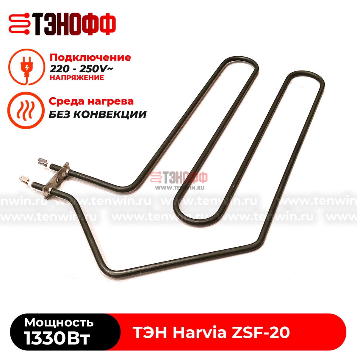 ТЭН 1330W Harvia ZSF-20 электро-каменки (печи бани и саун)
