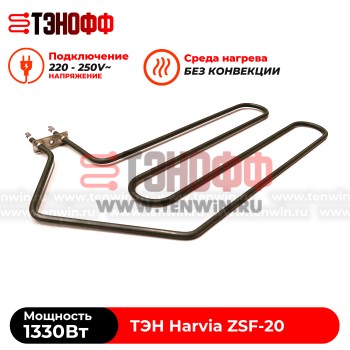 ТЭН 1330W Harvia ZSF-20 электро-каменки (печи бани и саун)