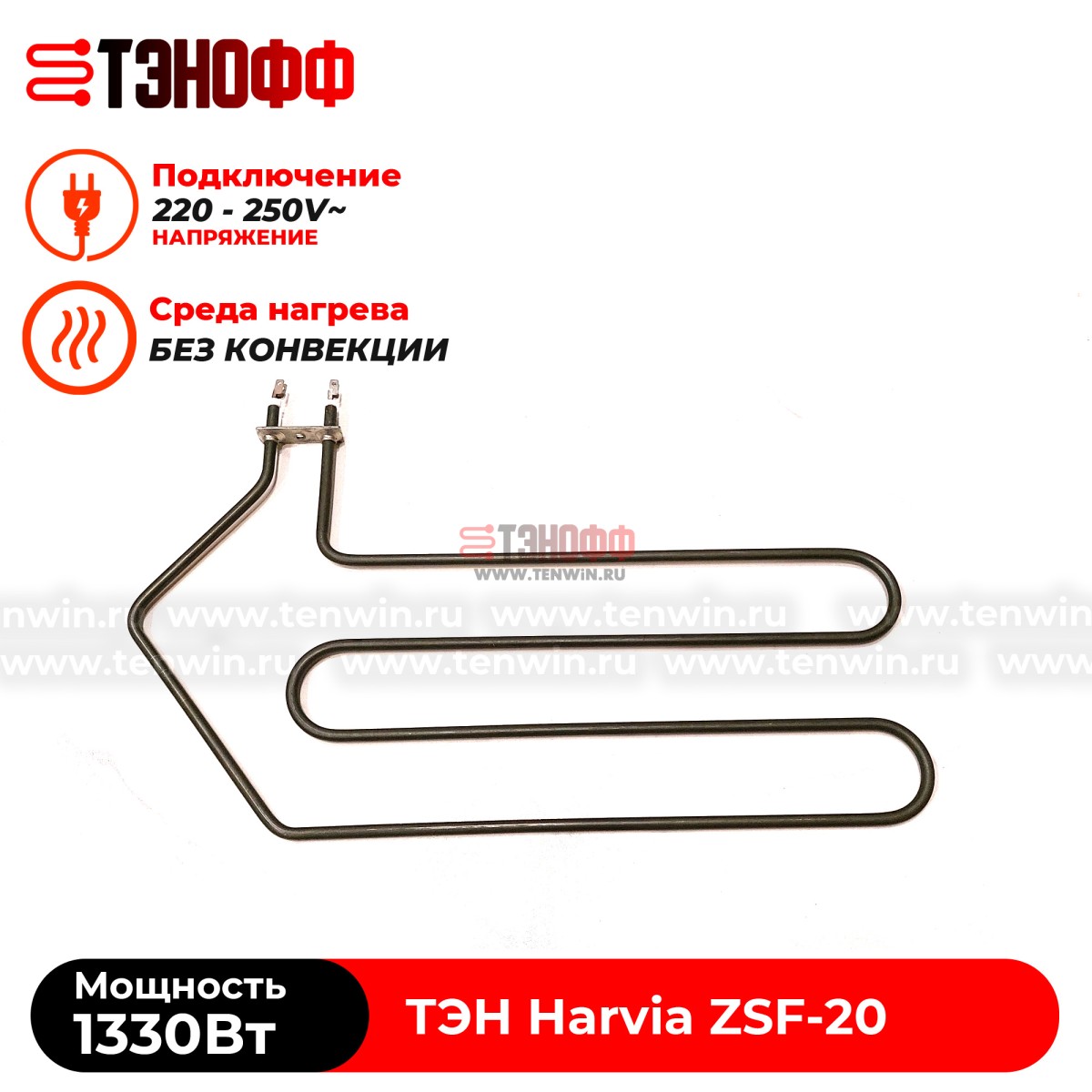 ТЭН 1330W Harvia ZSF-20 электро-каменки (печи бани и саун)