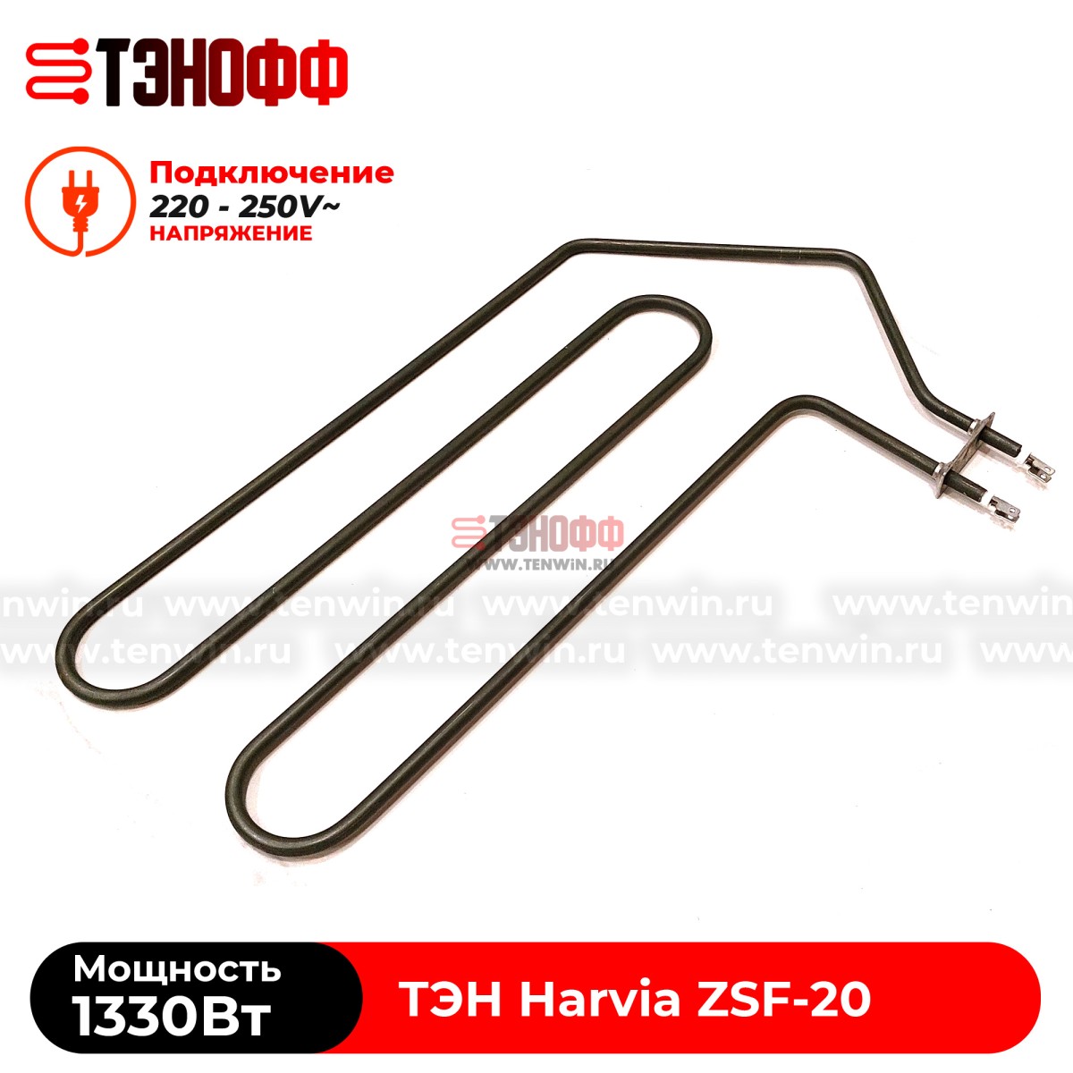 ТЭН 1330W Harvia ZSF-20 электро-каменки (печи бани и саун)